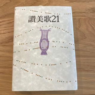 讃美歌２１(人文/社会)