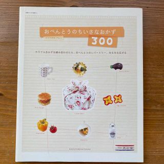 シュフトセイカツシャ(主婦と生活社)のおべんとうのちいさなおかず300(料理/グルメ)