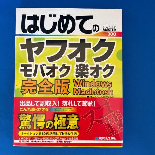 はじめてのヤフオクモバオク楽オク完全版 Ｗｉｎｄｏｗｓ　Ｍａｃｉｎｔｏｓｈ(コンピュータ/IT)