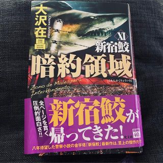 コウブンシャ(光文社)の暗約領域 新宿鮫　１１(文学/小説)