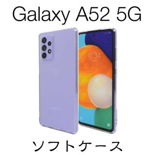 Galaxy A52 5G SC-53B ソフトケース TPU(Androidケース)