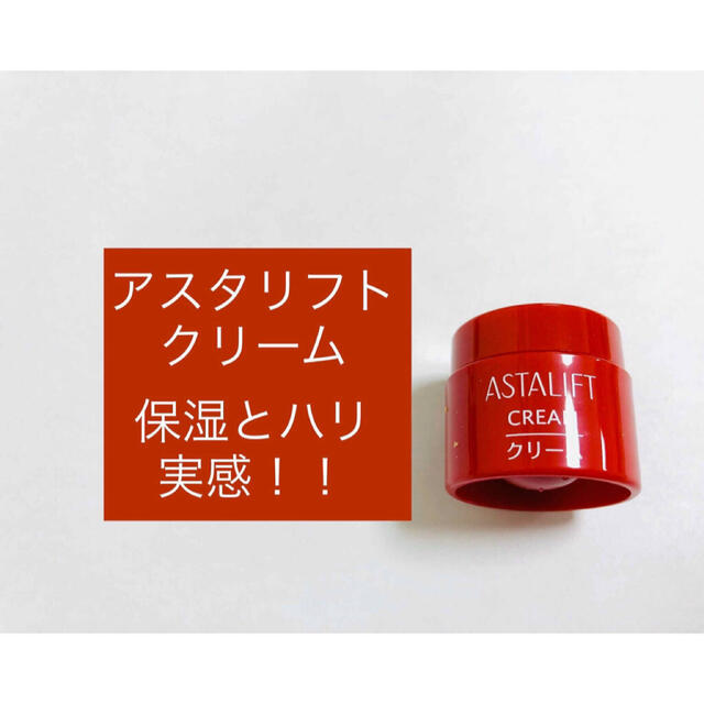 ASTALIFT(アスタリフト)のアスタリフト クリーム S  30g分　通常サイズの1ボトルと同量！！ コスメ/美容のスキンケア/基礎化粧品(フェイスクリーム)の商品写真