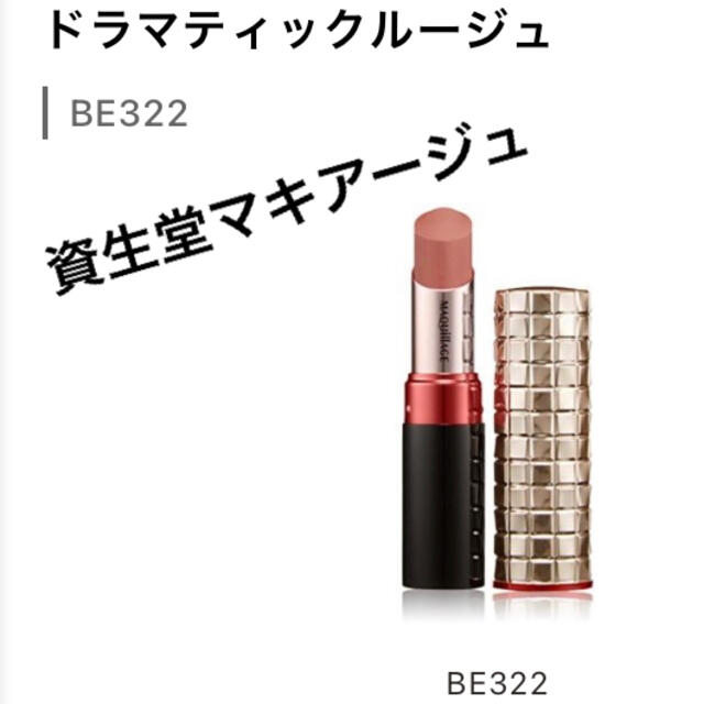 MAQuillAGE(マキアージュ)のマキアージュ　ドラマティックルージュ　BE322 コスメ/美容のベースメイク/化粧品(口紅)の商品写真