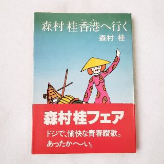 初版 森村桂 香港へ行く 文庫本