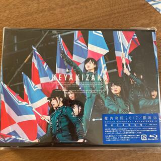 ケヤキザカフォーティーシックス(欅坂46(けやき坂46))の欅共和国2017（初回生産限定盤） Blu-ray(ミュージック)
