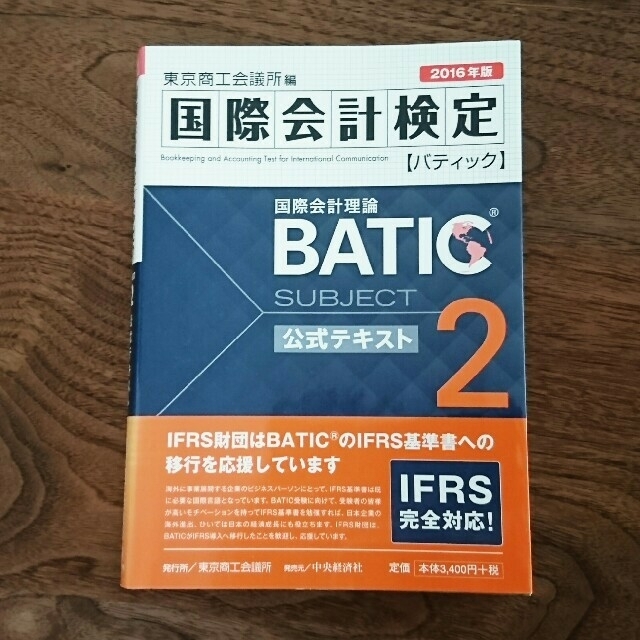 BATIC Subject ２公式テキスト Accounting Manager エンタメ/ホビーの本(資格/検定)の商品写真
