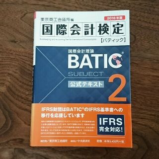 BATIC Subject ２公式テキスト Accounting Manager(資格/検定)