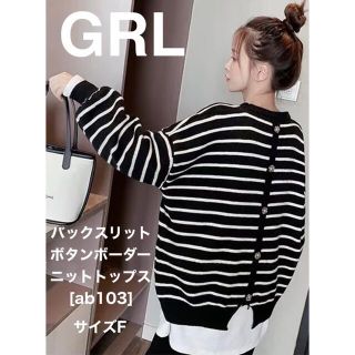 グレイル(GRL)のGRL バックスリットボタンボーダーニットトップス ブラック サイズF(ニット/セーター)