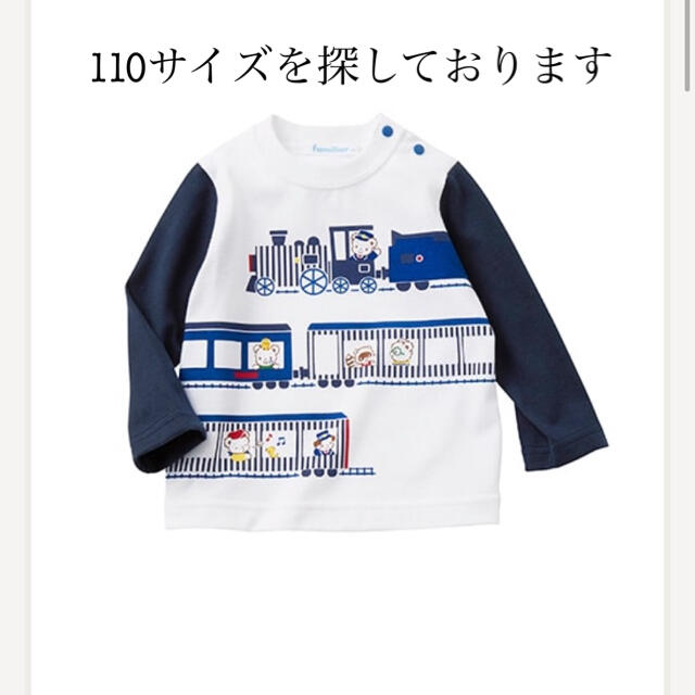 【特価】 familiar 汽車　電車Tシャツ ファミリア - Tシャツ+カットソー