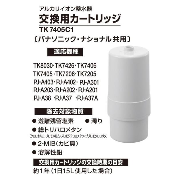 Panasonic(パナソニック)のPanasonic 交換用カートリッジ TK7405C1  インテリア/住まい/日用品のキッチン/食器(浄水機)の商品写真