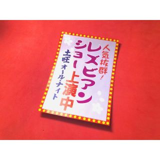 ud701.防水ステッカー【レズビアンショー】 ★昭和　レトロ　看板(ステッカー)