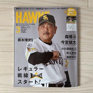 フクオカソフトバンクホークス(福岡ソフトバンクホークス)の【値下げ】月刊ホークス ３月号(趣味/スポーツ)