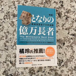 となりの億万長者 成功を生む７つの法則 新版(ビジネス/経済)