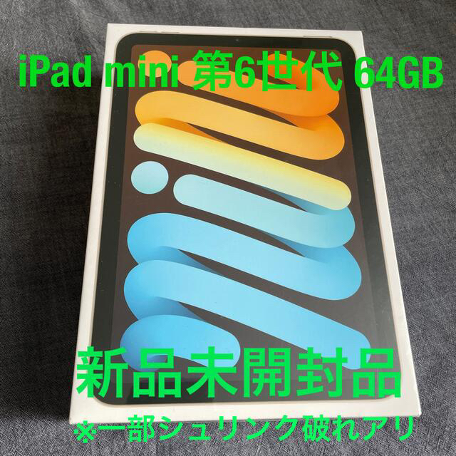 iPad mini 第6世代 64GB  スターライトMK7P3JA 新品未開封