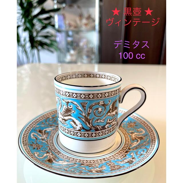 WEDGWOOD(ウェッジウッド)の黒壺★フロレンティーンターコイズ☆ ウェッジウッド  カップ＆ソーサー インテリア/住まい/日用品のキッチン/食器(食器)の商品写真