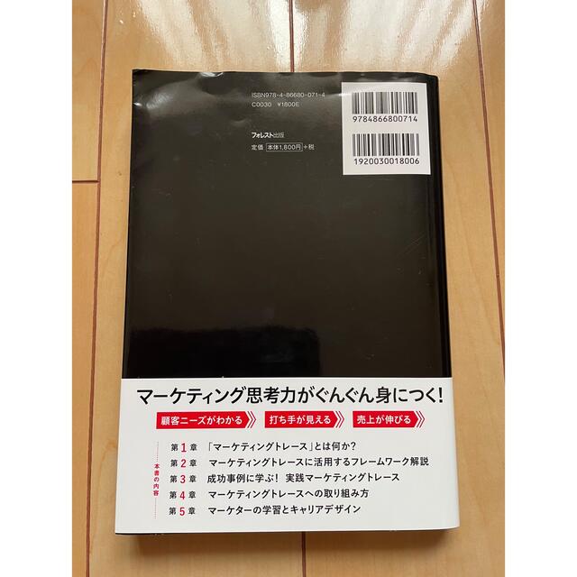 マーケティング思考力トレーニング　黒澤友貴 エンタメ/ホビーの本(ビジネス/経済)の商品写真