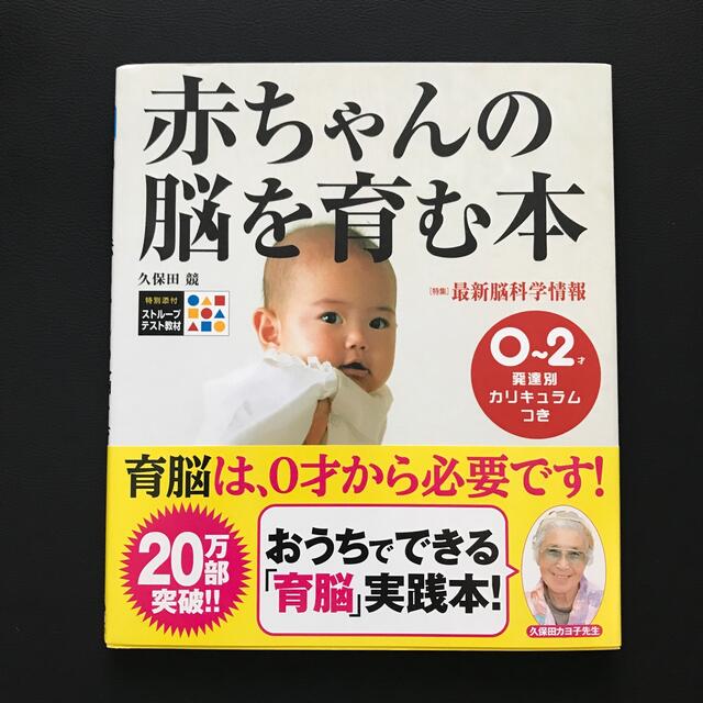 赤ちゃんの脳を育む本 ０～２歳発達別カリキュラムつき エンタメ/ホビーの本(その他)の商品写真