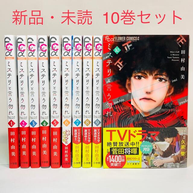 【新品未読品】ミステリと言う勿れ 1〜10巻 全巻セット