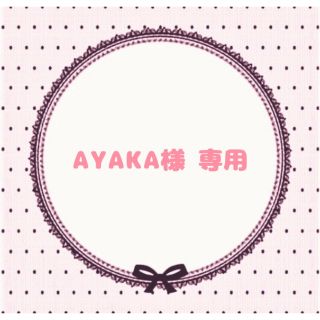 AYAKA様 専用ページ