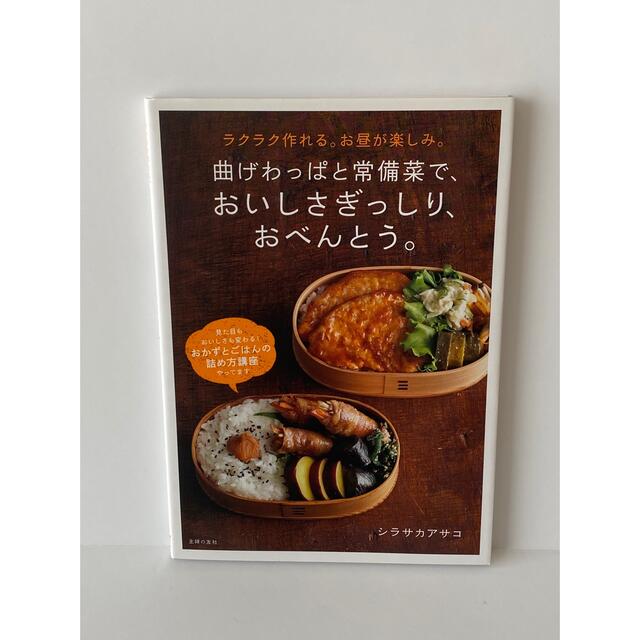 曲げわっぱと常備菜で、おいしさぎっしりおべんとう。 エンタメ/ホビーの本(料理/グルメ)の商品写真