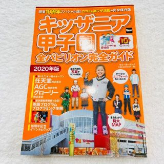 カドカワショテン(角川書店)のキッザニア甲子園　全パビリオン完全ガイド2020年版 ウォーカームック(地図/旅行ガイド)