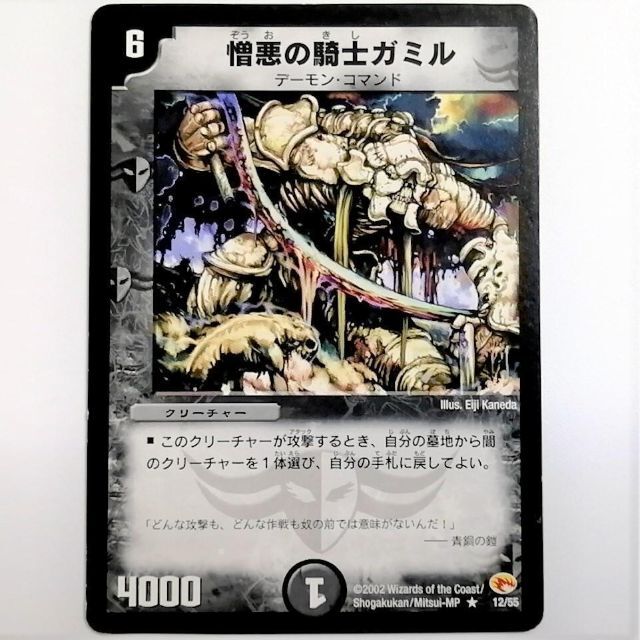 デュエルマスターズ(デュエルマスターズ)のDM3 12/55 憎悪の騎士ガミル✕1枚 エンタメ/ホビーのトレーディングカード(シングルカード)の商品写真