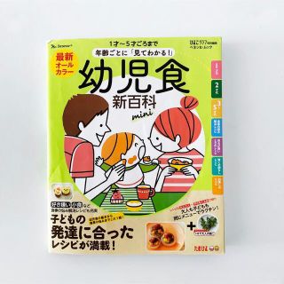 ベネッセ(Benesse)の📚幼児食新百科📚 おまけ付き！(結婚/出産/子育て)