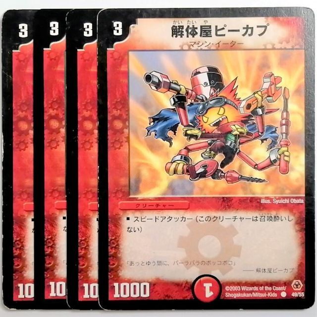 デュエルマスターズ(デュエルマスターズ)のDM5 49/55 解体屋ピーカプ✕４枚セット エンタメ/ホビーのトレーディングカード(シングルカード)の商品写真