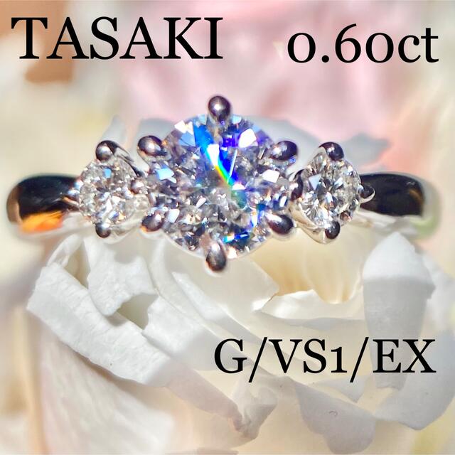 TASAKI - 大粒 TASAKI 0.60ct EX ダイヤモンド リング 鑑定書 ダイヤ