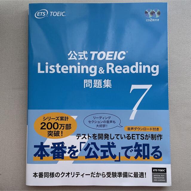 国際ビジネスコミュニケーション協会(コクサイビジネスコミュニケーションキョウカイ)の【K様専用】公式TOEIC Listening&Reading 問題集7  エンタメ/ホビーの本(資格/検定)の商品写真