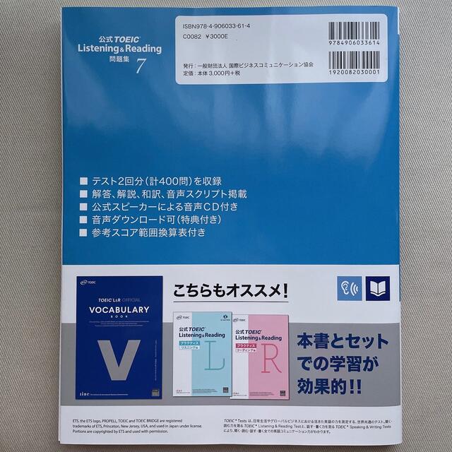 国際ビジネスコミュニケーション協会(コクサイビジネスコミュニケーションキョウカイ)の【K様専用】公式TOEIC Listening&Reading 問題集7  エンタメ/ホビーの本(資格/検定)の商品写真