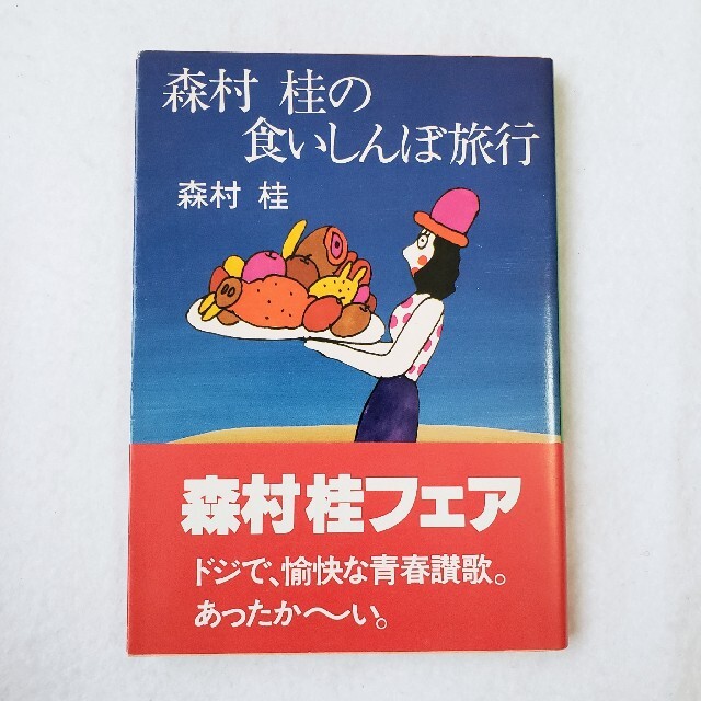 森村桂 食いしんぼ旅行 文庫本   フリマアプリ ラクマ