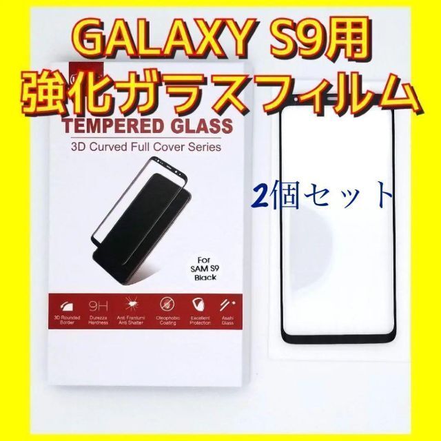 新品　ギャラクシー(GALAXY) S9用 液晶保護強化ガラス日本製２個 No2 スマホ/家電/カメラのスマホアクセサリー(保護フィルム)の商品写真