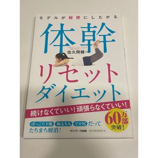 サンマークシュッパン(サンマーク出版)のモデルが秘密にしたがる体幹リセットダイエット(趣味/スポーツ/実用)