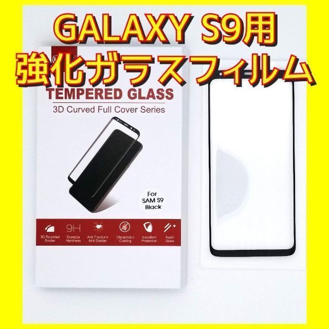 新品　ギャラクシー(GALAXY) S9用 液晶保護強化ガラス日本製 No2 スマホ/家電/カメラのスマホアクセサリー(保護フィルム)の商品写真