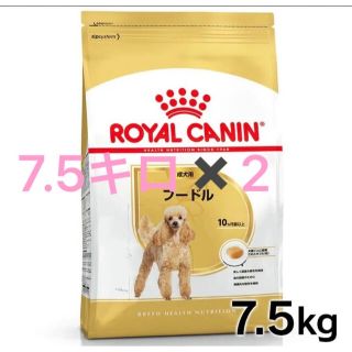 ロイヤルカナン(ROYAL CANIN)の新品★ロイヤルカナン★プードル★ドッグフード★7.5キロを2個(ペットフード)