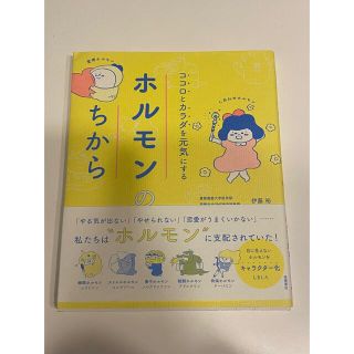 マガジンハウス(マガジンハウス)のココロとカラダを元気にするホルモンの力(健康/医学)