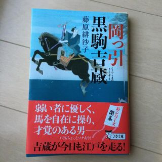 岡っ引黒駒吉蔵(その他)