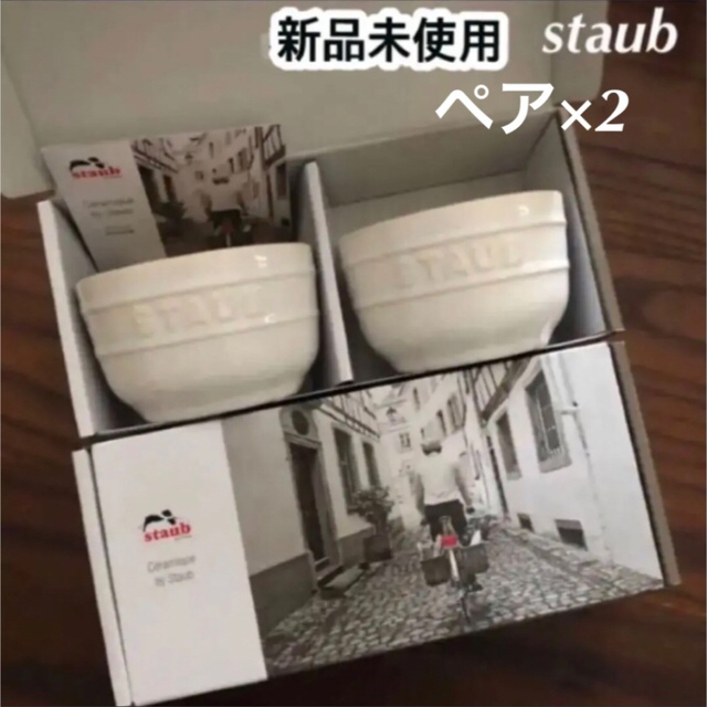 新品未使用　staub ラムカン　4つセット