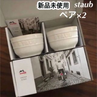 ストウブ(STAUB)の新品未使用　staub ラムカン　4つセット(食器)