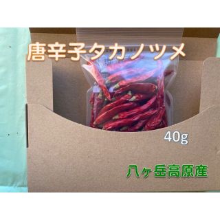 ak😀即購入OK!様専用です　唐辛子タカノツメ　４０g　八ヶ岳高原産(調味料)