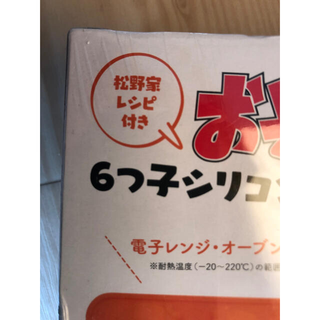 宝島社(タカラジマシャ)のおそ松さん　６つ子シリコントレー　松野家レシピ付き エンタメ/ホビーのおもちゃ/ぬいぐるみ(キャラクターグッズ)の商品写真