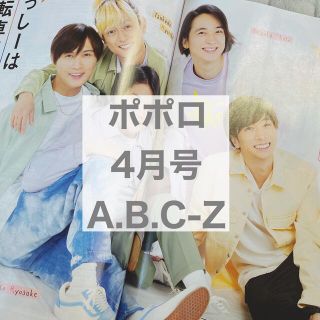 エービーシーズィー(A.B.C-Z)のポポロ 4月号 A.B.C-Z (アート/エンタメ/ホビー)