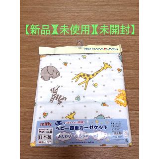 ニシカワ(西川)の西川リビング　ベビー四重ガーゼケット(タオルケット)