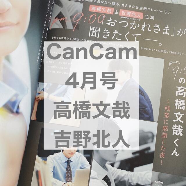 Cancam 4月号 高橋文哉 吉野北人の通販 By Pupu S Shop ラクマ