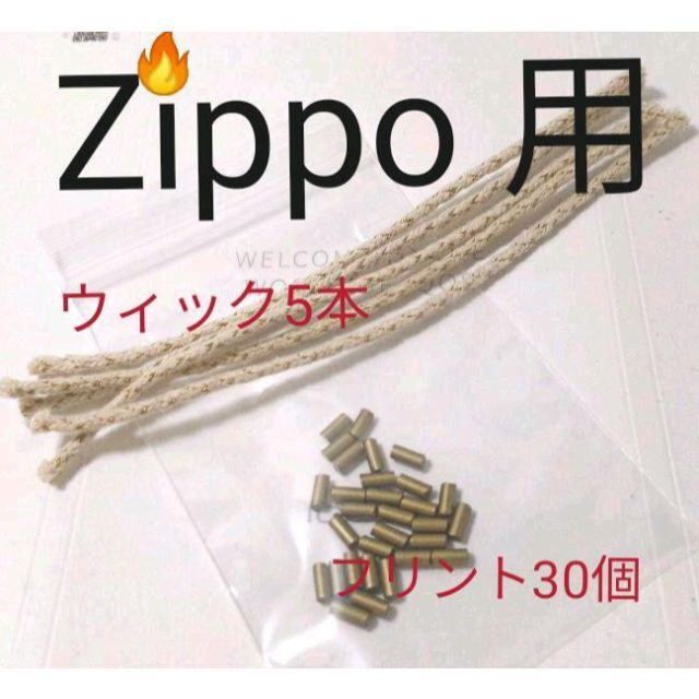 〒　ウィック5本　フリント30個　Zippo、IMCO(イムコ) 等汎用 メンズのファッション小物(タバコグッズ)の商品写真