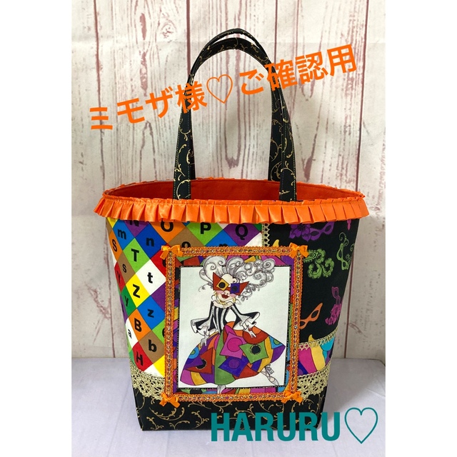 ロラライハリス♥ミモザ様♡専用♥👑No.10 ハンドメイドのファッション小物(バッグ)の商品写真