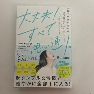 カドカワショテン(角川書店)の大丈夫！すべて思い通り。 一瞬で現実が変わる無意識のつかいかた(人文/社会)