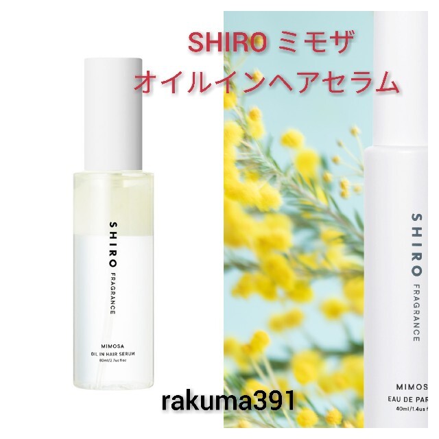 シロ　SHIRO ミモザ オイルインヘアセラム 限定　完売　新品未使用 | フリマアプリ ラクマ