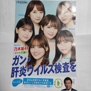 乃木坂46 ガン 肝炎ウイルス検査 厚生労働省 A4ポスター(アイドルグッズ)